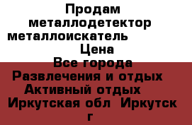 Продам металлодетектор (металлоискатель) Minelab X-Terra 705 › Цена ­ 30 000 - Все города Развлечения и отдых » Активный отдых   . Иркутская обл.,Иркутск г.